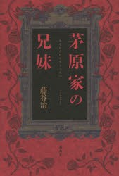 【新品】【本】茅原家の兄妹　藤谷治/著