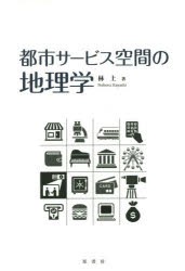 【新品】都市サービス空間の地理学　林上/著