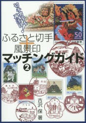 【新品】【本】ふるさと切手+風景印マッチングガイド　2　切手男子も再注目!　古沢保/著