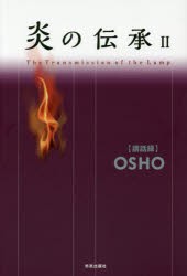 【新品】【本】炎の伝承　2　OSHO/講話　スワミ・ボーディ・デヴァヤナ/訳　マ・アナンド・ムグダ/照校　マ・ギャン・シディカ/照校