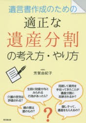 【新品】【本】遺言書作成のための適正な遺産分割の考え方・やり方　芳賀由紀子/著