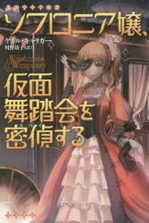 【新品】【本】ソフロニア嬢、仮面舞踏会を密偵(スパイ)する　ゲイル・キャリガー/著　川野靖子/訳