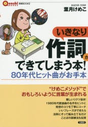 【新品】【本】いきなり作詞ができてしまう本!　80年代ヒット曲がお手本　葉月けめこ/著