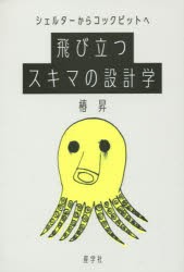 【新品】飛び立つスキマの設計学 シェルターからコックピットへ 産学社 椿昇／著