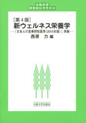 【新品】新ウェルネス栄養学　西原力/編