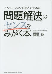 【新品】【本】イノベーションを起こすために問題解決のセンスをみがく本　恩田勲/著