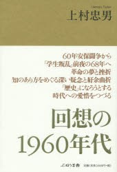 【新品】【本】回想の1960年代　上村忠男/著