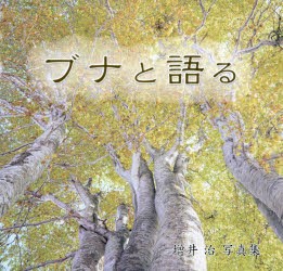 【新品】【本】ブナと語る　増井治写真集　増井治/著