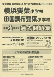 【新品】【本】横浜雙葉小学校・田園調布雙葉小学校　過去