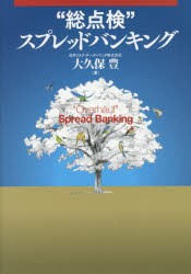 【新品】“総点検”スプレッドバンキング　大久保豊/著