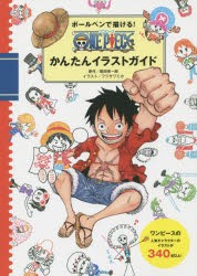 【新品】ボールペンで描ける!ONE　PIECEかんたんイラストガイド　尾田栄一郎/原作　フジサワミカ/イラスト　ジャンプ・コミック出版編集