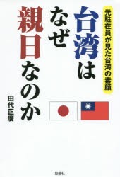 【新品】【本】台湾はなぜ親日なのか　元駐在員が見た台湾の素顔　田代正廣/著