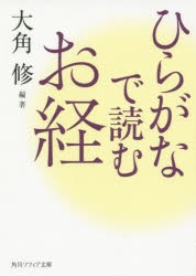 ひらがなで読むお経　大角修/編著