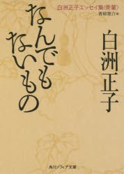 なんでもないもの　白洲正子/〔著〕　青柳恵介/編