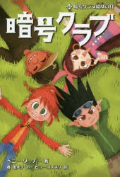 暗号クラブ　4．5　暗号クラブ結成の日　ペニー・ワーナー/著　番由美子/訳　ヒョーゴノスケ/絵