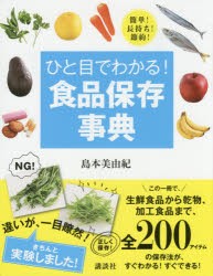 【新品】ひと目でわかる!食品保存事典　簡単!長持ち!節約!　島本美由紀/著