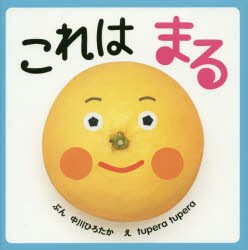 【新品】これはまる　中川ひろたか/ぶん　tupera　tupera/え