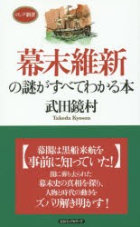 【新品】【本】幕末維新の謎がすべてわかる本　武田鏡村/著