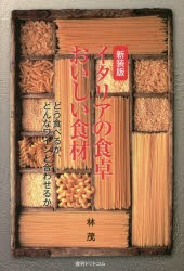 イタリアの食卓おいしい食材　どう食べるか、どんなワインと合わせるか　新装版　林茂/著