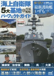 【新品】海上自衛隊・5大基地＆所属艦船パーフェクトガイド　1/350ペーパークラフト「最新護衛艦いずも」つき　長谷部憲司/著