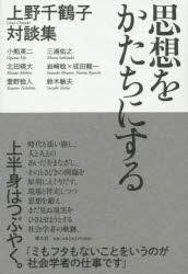 【新品】思想をかたちにする 上野千鶴子対談集 青土社 上野千鶴子／著