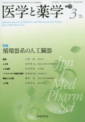 【新品】【本】医学と薬学　Vol．72No．3(2015Mar．)　特集循環器系の人工臓器