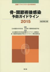 【新品】【本】骨・関節術後感染予防ガイドライン　2015　日本整形外科学会/監修　日本骨・関節感染症学会/監修　日本整形外科学会診療ガ