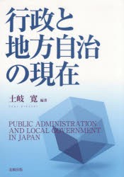 【新品】【本】行政と地方自治の現在　土岐寛/編著