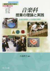 【新品】【本】音楽科授業の理論と実践　生成の原理による授業の展開　小島律子/編著