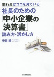 【新品】【本】社長のための「中小企業の決算書」読み方・活かし方　銀行員はココを見ている　安田順/著