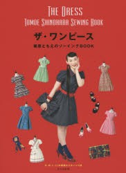 ザ・ワンピース　篠原ともえのソーイングBOOK　篠原ともえ/著