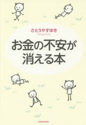 お金の不安が消える本　さとうやすゆき/著