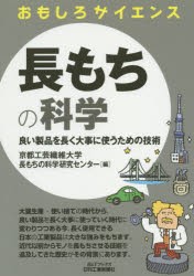 【新品】長もちの科学　良い製品を長く大事に使うための技術　京都工芸繊維大学長もちの科学研究センター/編