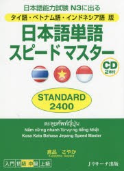 【新品】日本語単語スピードマスターSTANDARD2400　日本語能力試験N3に出る　タイ語・ベトナム語・インドネシア語版　倉品さやか/著