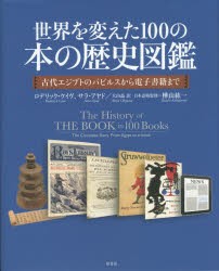 【新品】世界を変えた100の本の歴史図鑑　古代エジプトのパピルスから電子書籍まで　ロデリック・ケイヴ/著　サラ・アヤド/著　大山晶/訳