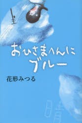 おひさまへんにブルー　花形みつる/著