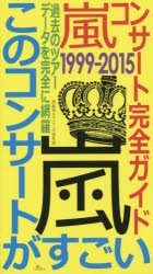 【新品】嵐コンサート完全ガイド1999−2015このコンサートがすごい　過去のツアーデータを完全に網羅　神楽坂ジャニーズ巡礼団/編集