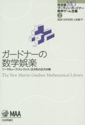 【新品】【本】完全版マーティン・ガードナー数学ゲーム全集　2　ガードナーの数学娯楽　ソーマキューブ/エレウシス/正方形の正方分割