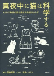 【新品】真夜中に猫は科学する　エクレア教授の語る遺伝や免疫のふしぎ　薬袋摩耶/著　浅生ハルミン/イラスト