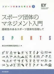 【新品】【本】スポーツ団体のマネジメント入門　透明性のあるスポーツ団体を目指して　新日本有限責任監査法人/著