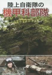 【新品】【本】DVD　陸上自衛隊の機甲科部隊　精鋭を目