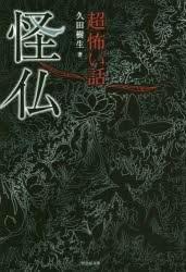 【新品】「超」怖い話怪仏 竹書房 久田樹生／著