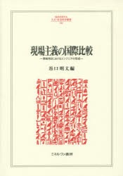 【新品】現場主義の国際比較　英独米日におけるエンジニアの形成　谷口明丈/編