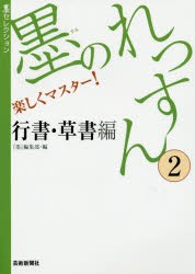 【新品】墨のれっすん　楽しくマスター!　2　行書・草書編　『墨』編集部/編