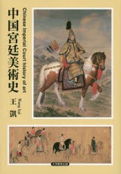 【新品】【本】中国宮廷美術史　王凱/著