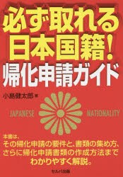 【新品】【本】必ず取れる日本国籍!帰化申請ガイド　小島健太郎/著