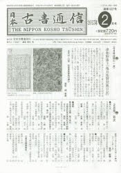 日本古書通信　80−　2