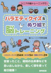 【新品】【本】バラエティクイズ＆ぬり絵で脳トレーニング　脳トレーニング研究会/編