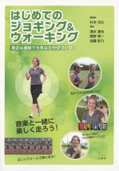 【新品】【本】はじめてのジョギング＆ウォーキング　身近な運動で元気なカラダづくり　杉本光公/編著　速水達也/著　廣野準一/著　加藤