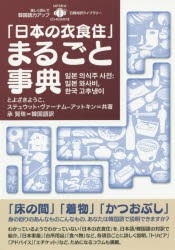 【新品】「日本の衣食住」まるごと事典　とよざきようこ/共著　ステュウット・ヴァーナム‐アットキン/共著　澤田組/日本語訳　承賢珠/韓